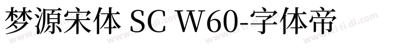 梦源宋体 SC W60字体转换